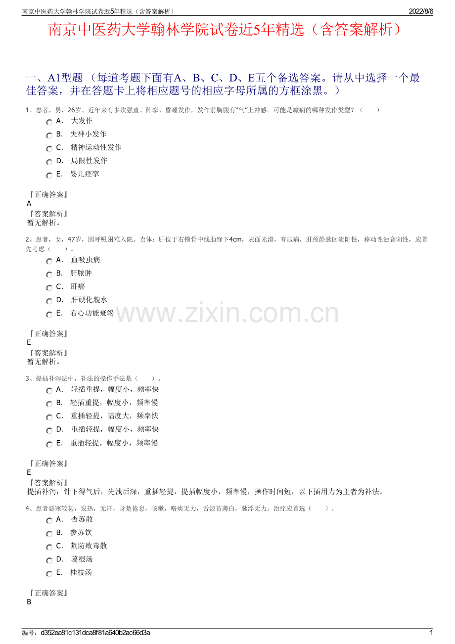 南京中医药大学翰林学院试卷近5年精选（含答案解析）.pdf_第1页