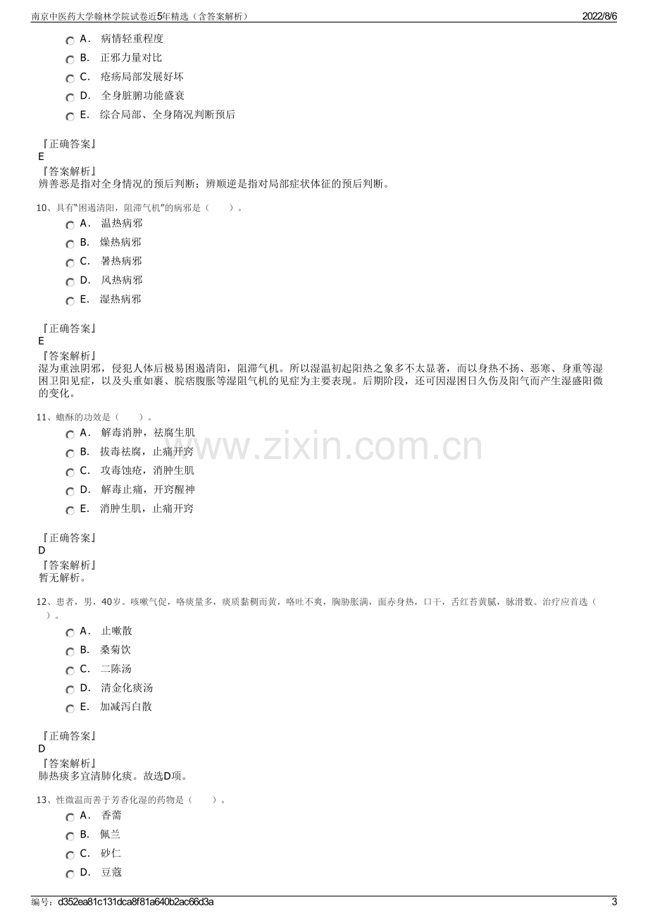 南京中医药大学翰林学院试卷近5年精选（含答案解析）.pdf_第3页