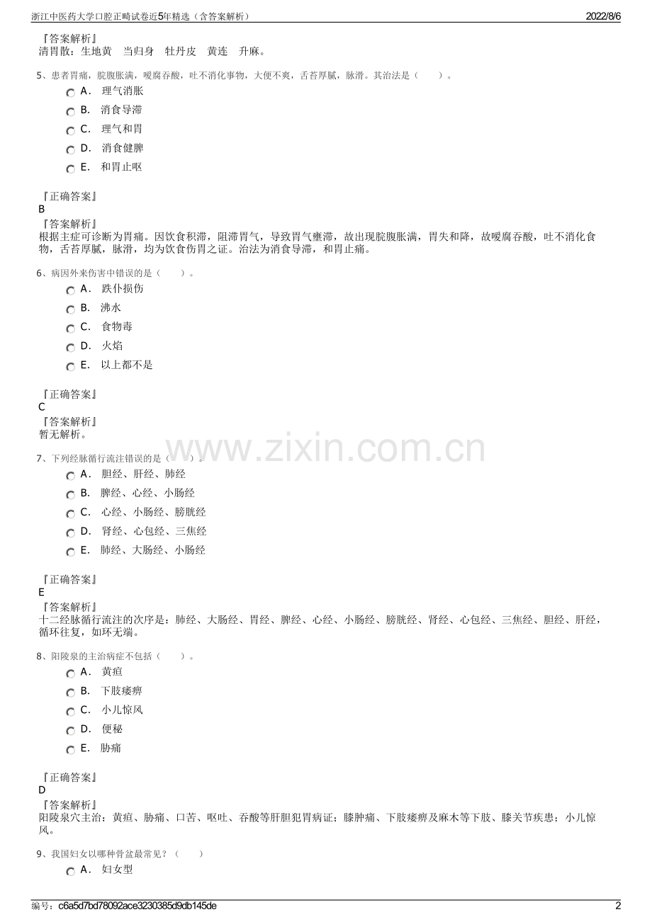 浙江中医药大学口腔正畸试卷近5年精选（含答案解析）.pdf_第2页