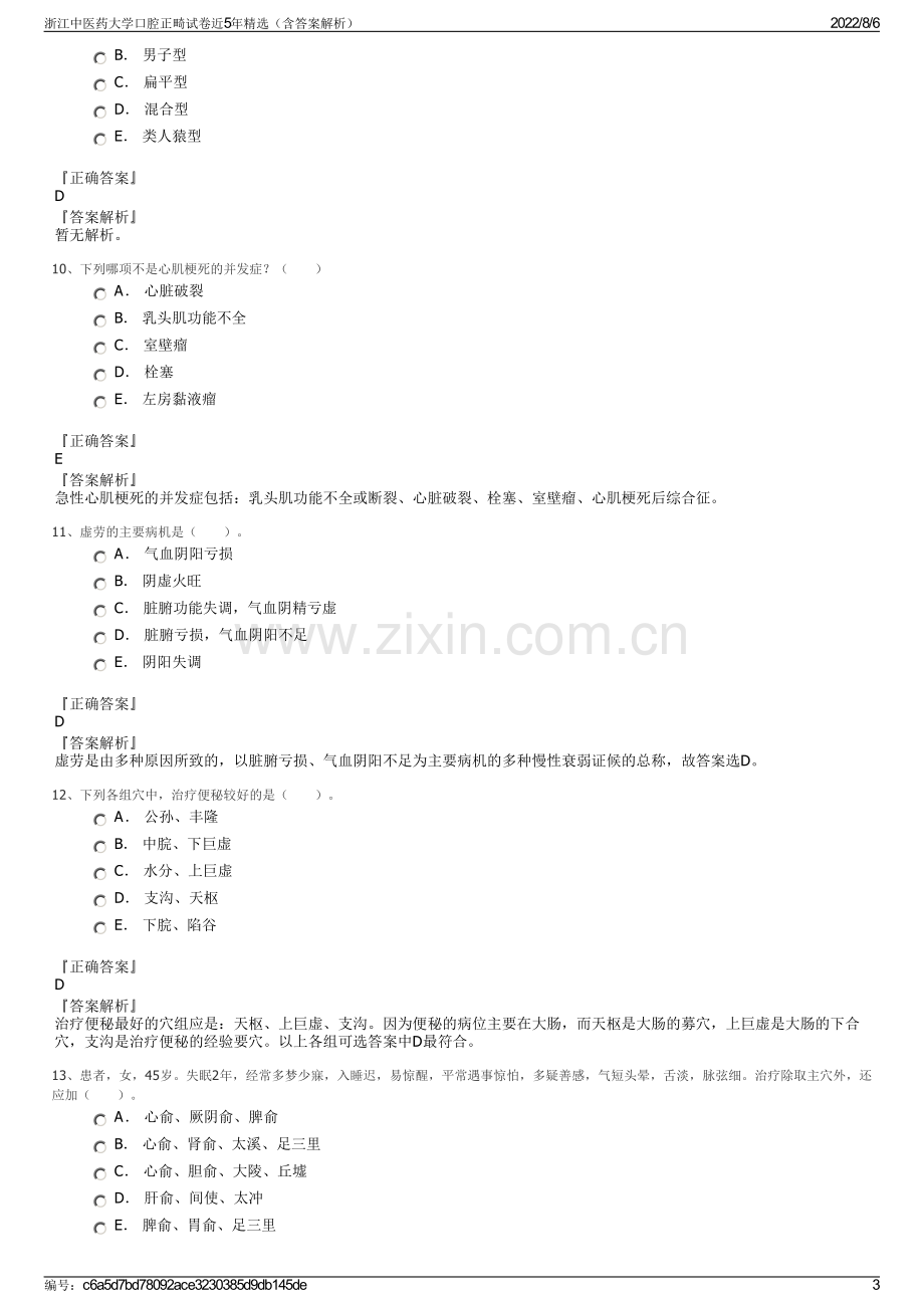 浙江中医药大学口腔正畸试卷近5年精选（含答案解析）.pdf_第3页