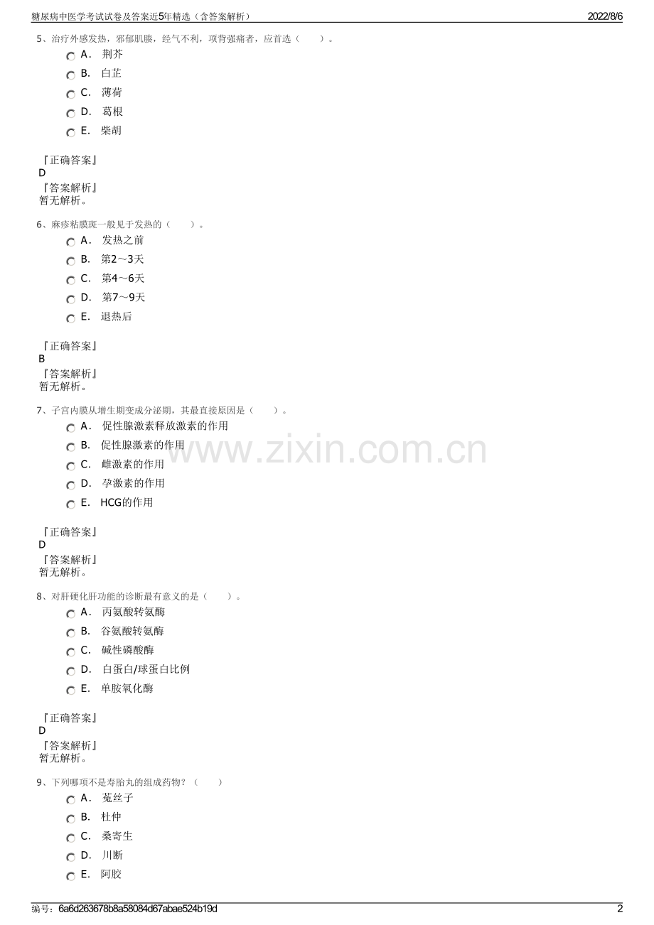 糖尿病中医学考试试卷及答案近5年精选（含答案解析）.pdf_第2页