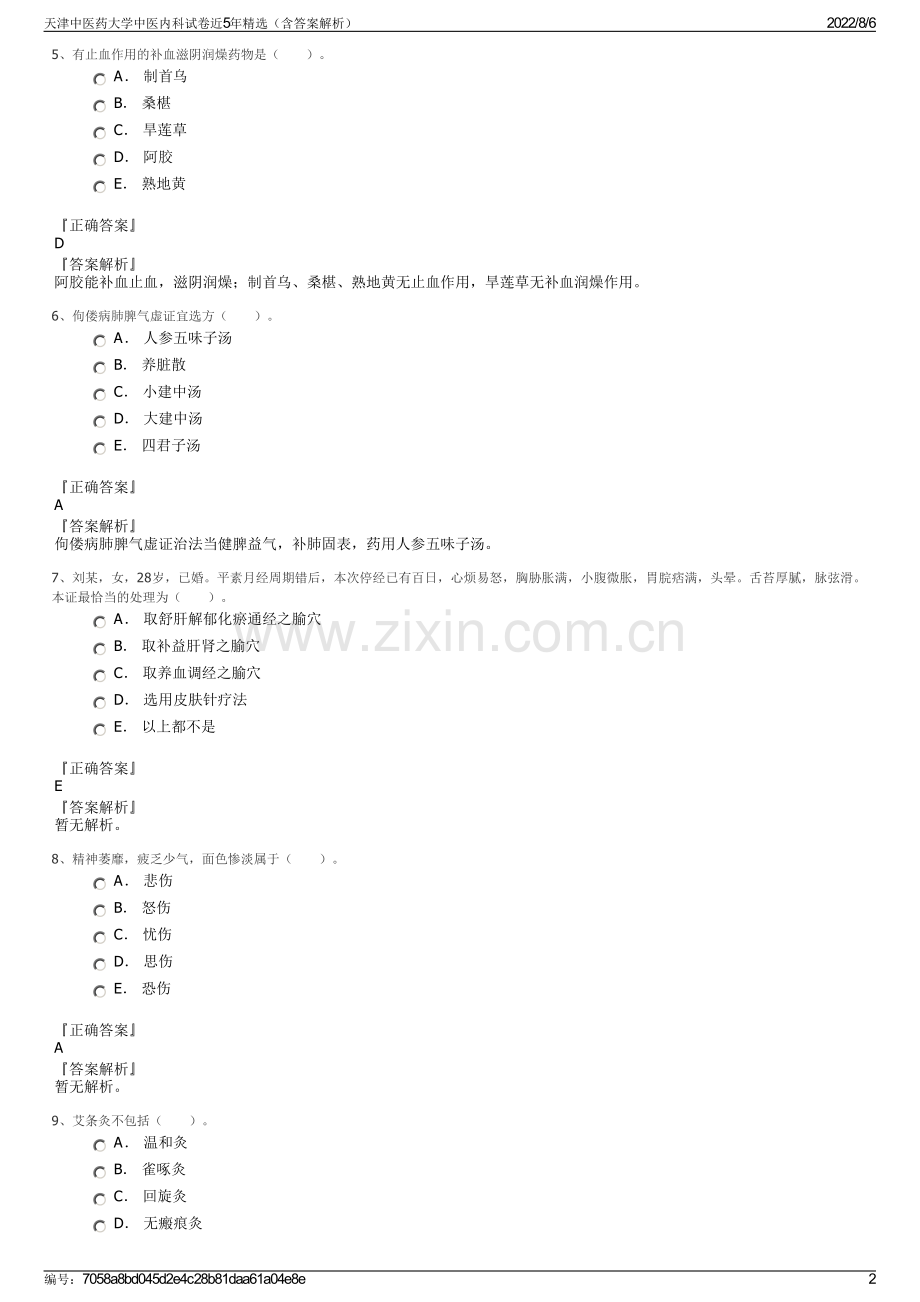 天津中医药大学中医内科试卷近5年精选（含答案解析）.pdf_第2页