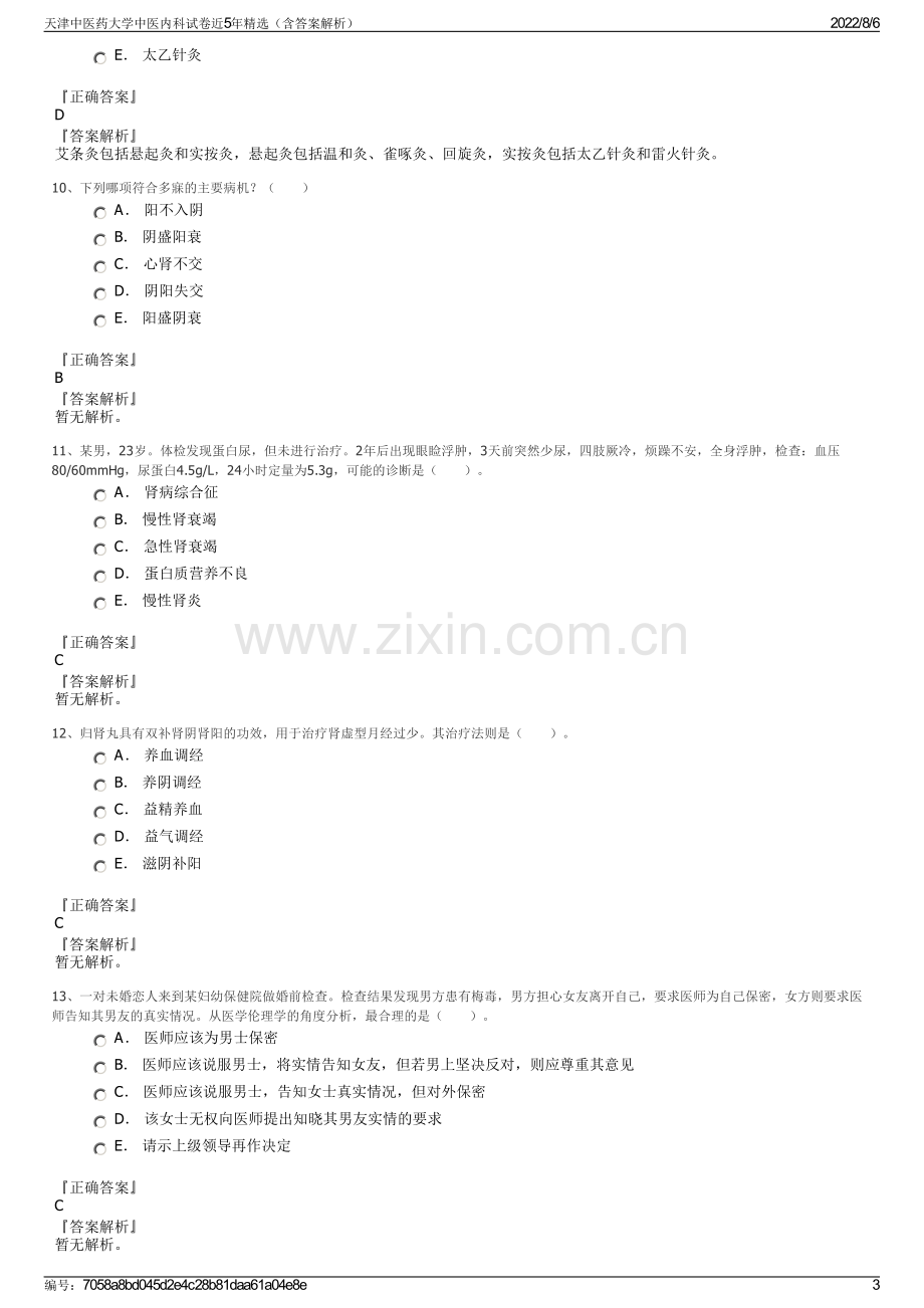 天津中医药大学中医内科试卷近5年精选（含答案解析）.pdf_第3页