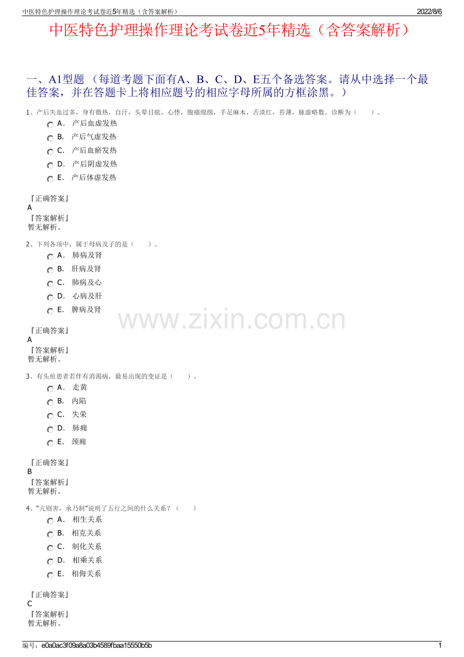 中医特色护理操作理论考试卷近5年精选（含答案解析）.pdf_第1页