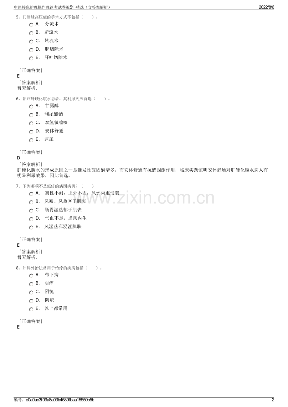 中医特色护理操作理论考试卷近5年精选（含答案解析）.pdf_第2页