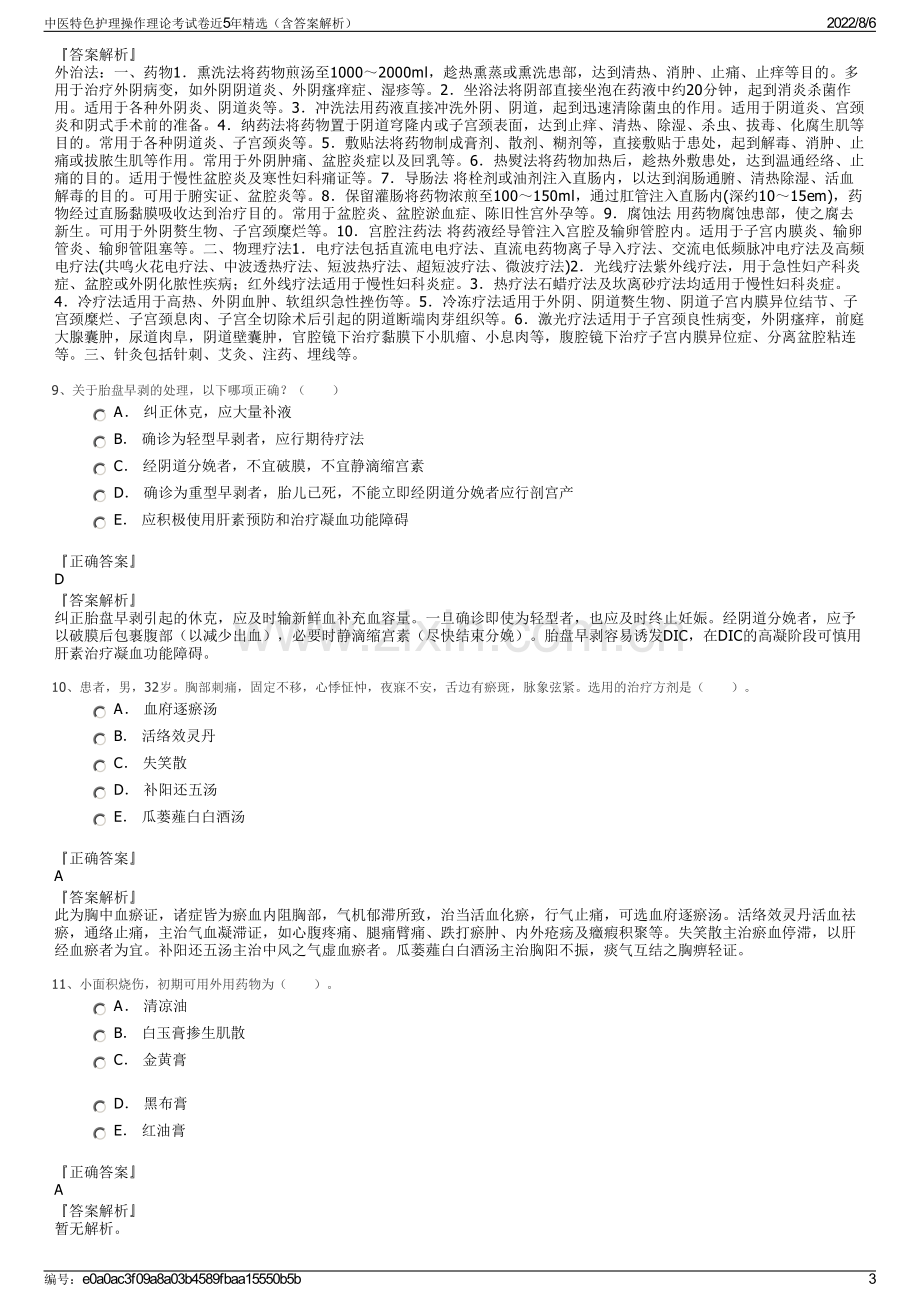 中医特色护理操作理论考试卷近5年精选（含答案解析）.pdf_第3页