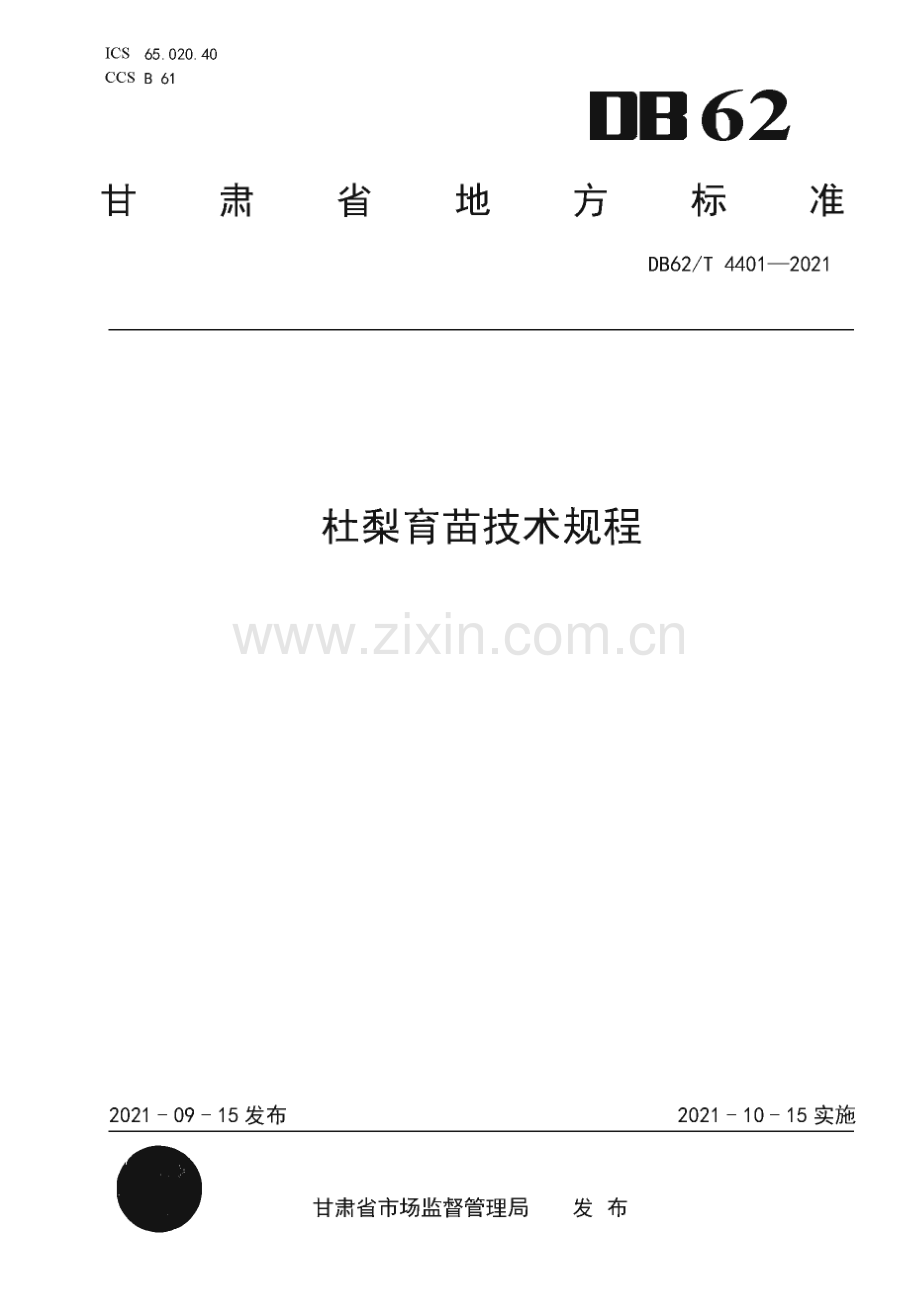DB62∕T 4401-2021 杜梨育苗技术规程(甘肃省).pdf_第1页