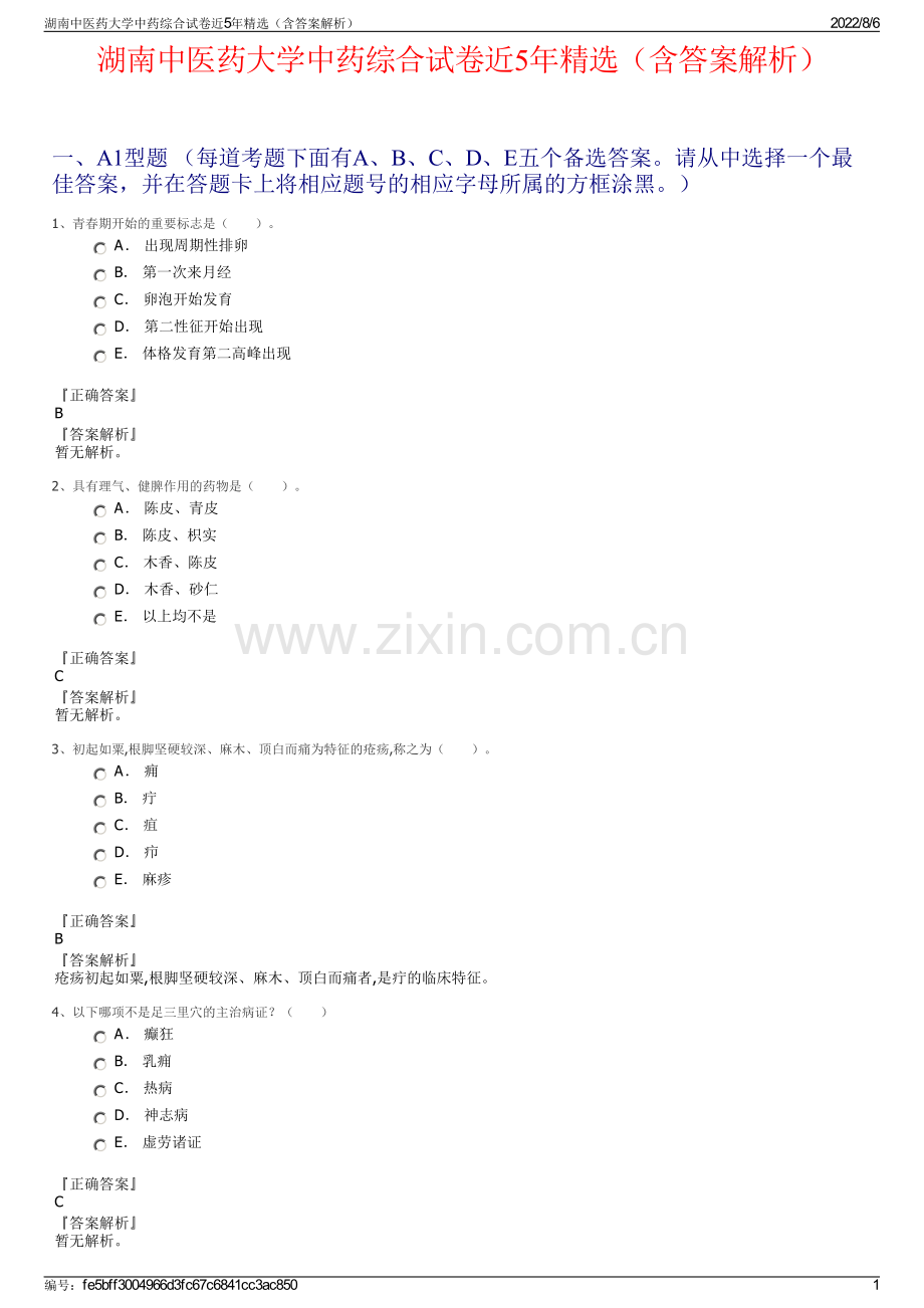 湖南中医药大学中药综合试卷近5年精选（含答案解析）.pdf_第1页