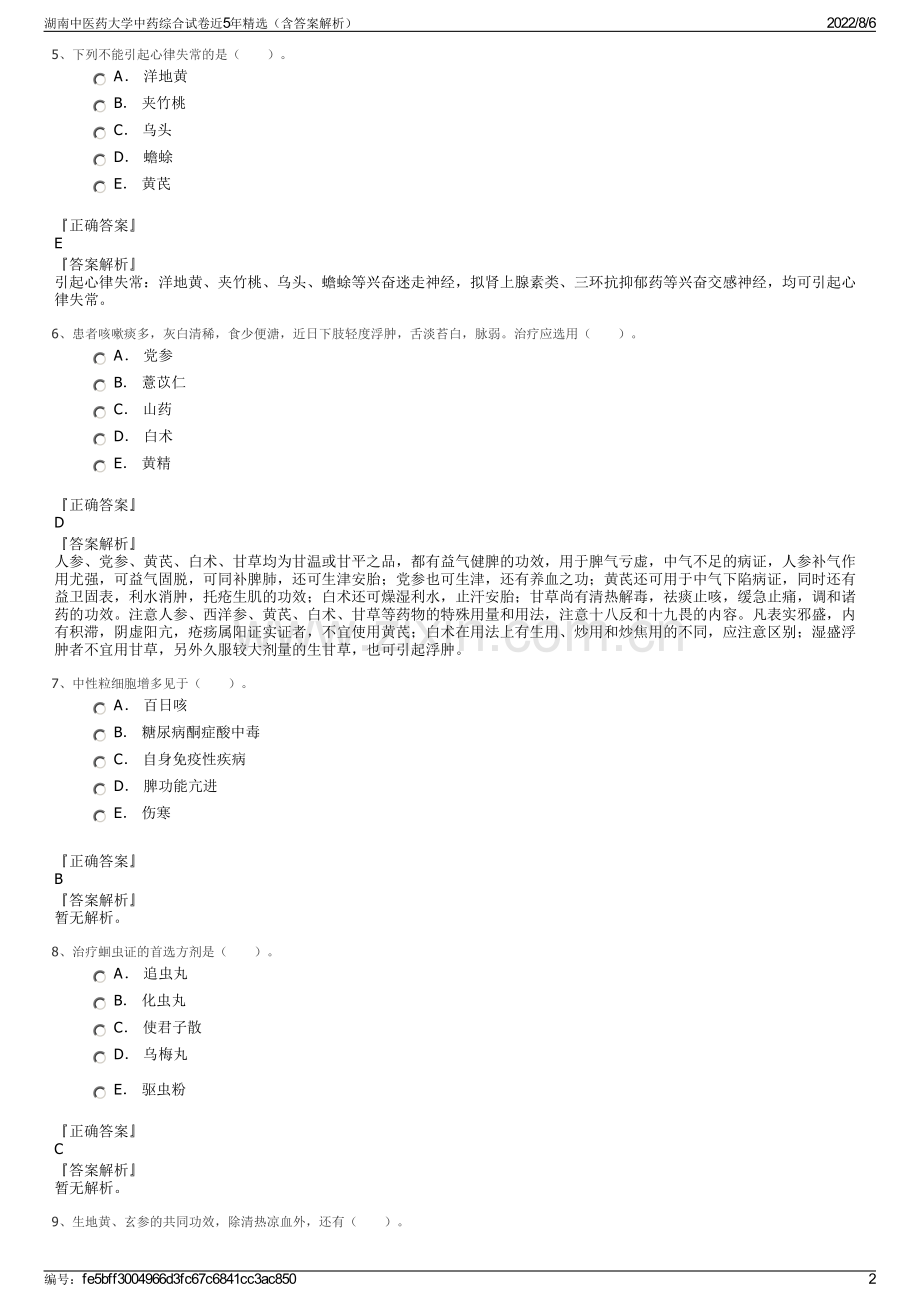 湖南中医药大学中药综合试卷近5年精选（含答案解析）.pdf_第2页