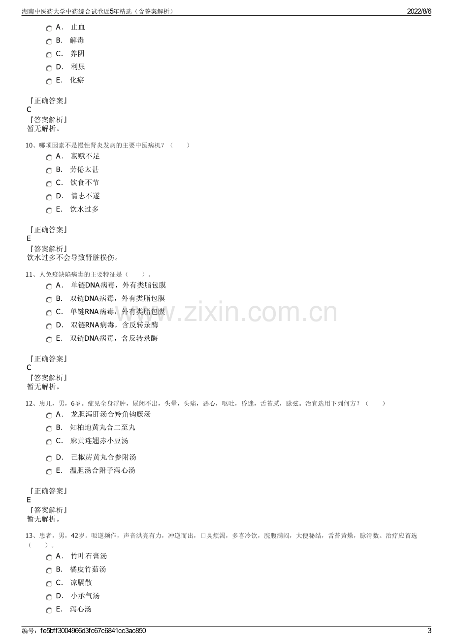 湖南中医药大学中药综合试卷近5年精选（含答案解析）.pdf_第3页