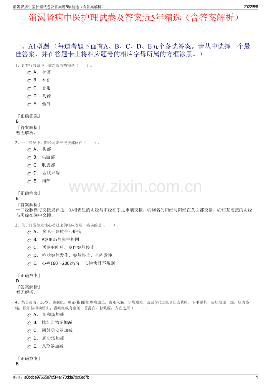 消渴肾病中医护理试卷及答案近5年精选（含答案解析）.pdf_第1页