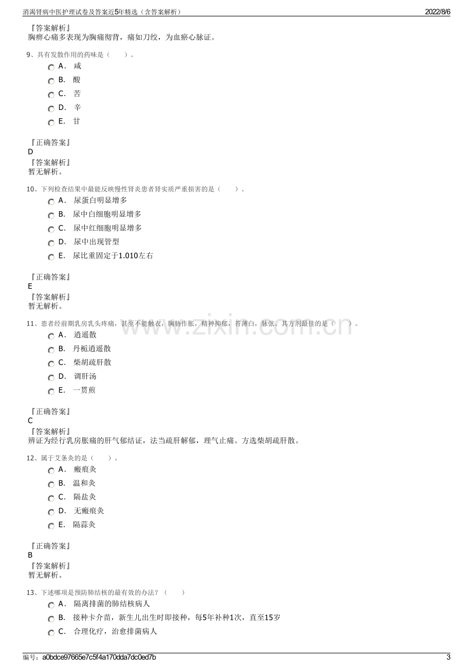 消渴肾病中医护理试卷及答案近5年精选（含答案解析）.pdf_第3页