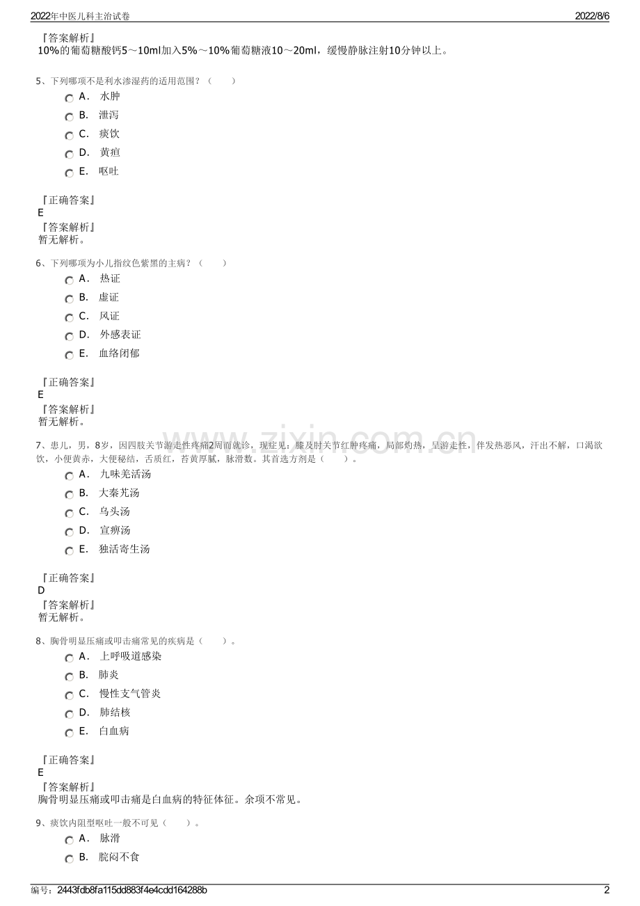 2022年中医儿科主治试卷.pdf_第2页