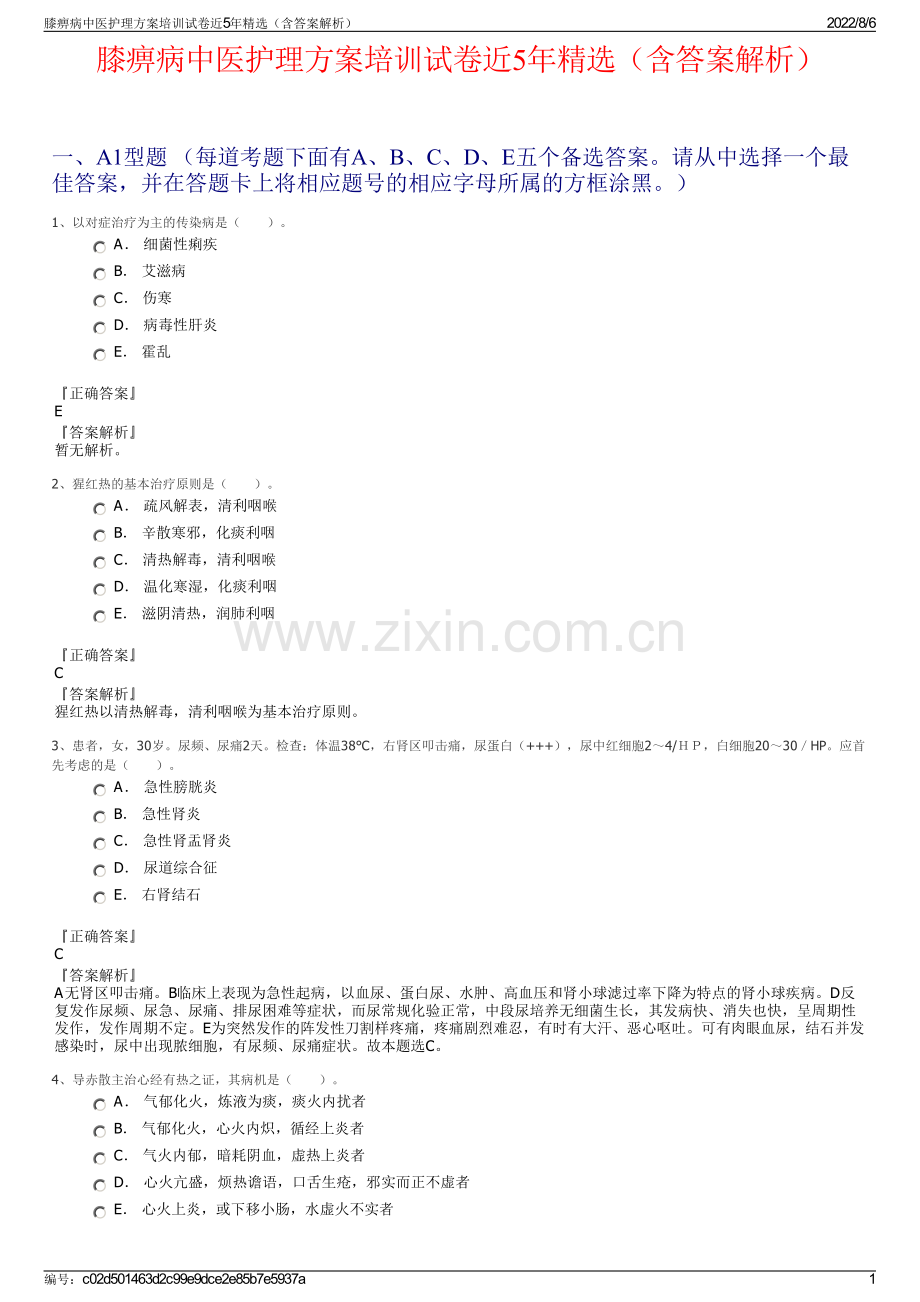 膝痹病中医护理方案培训试卷近5年精选（含答案解析）.pdf_第1页