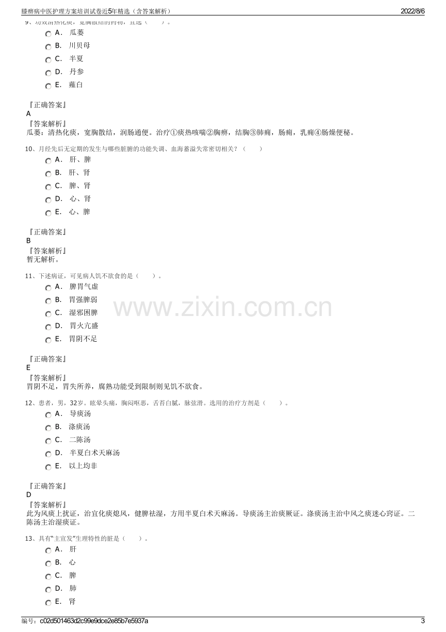 膝痹病中医护理方案培训试卷近5年精选（含答案解析）.pdf_第3页