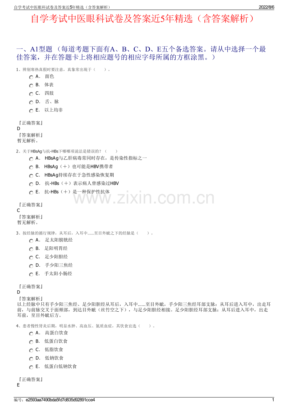 自学考试中医眼科试卷及答案近5年精选（含答案解析）.pdf_第1页