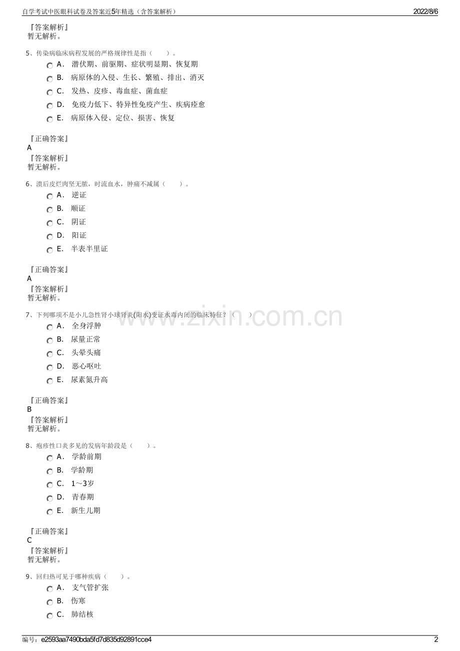 自学考试中医眼科试卷及答案近5年精选（含答案解析）.pdf_第2页