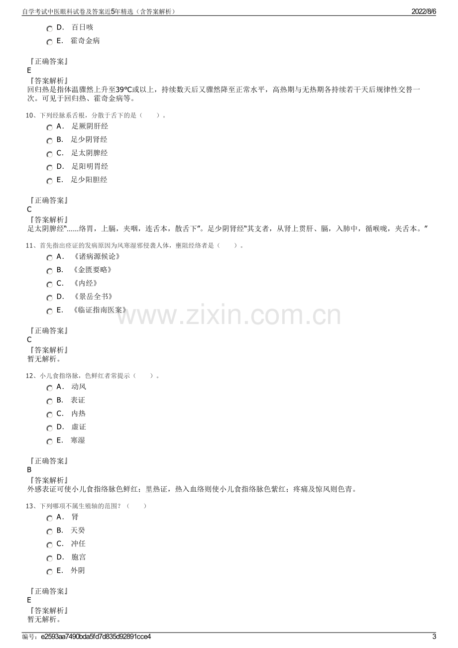 自学考试中医眼科试卷及答案近5年精选（含答案解析）.pdf_第3页