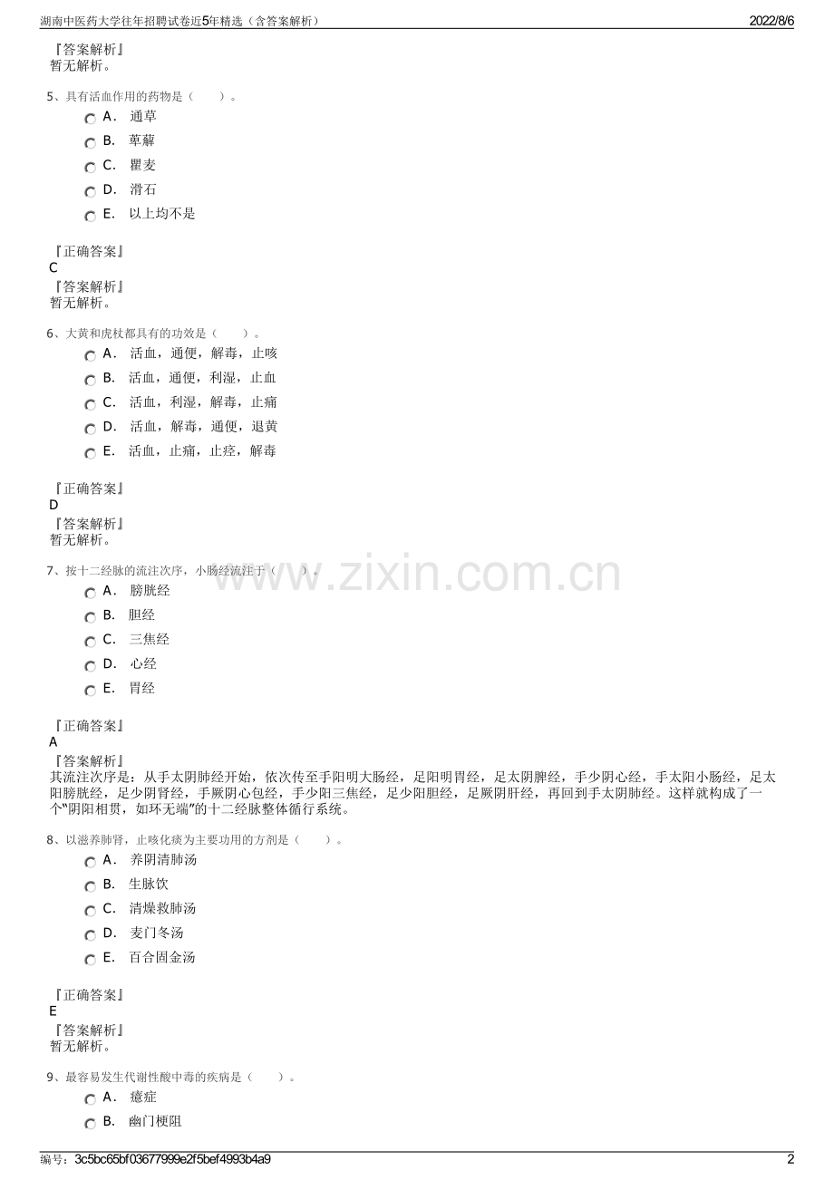 湖南中医药大学往年招聘试卷近5年精选（含答案解析）.pdf_第2页