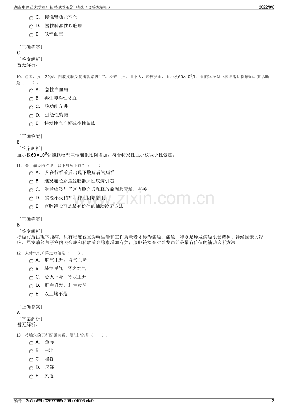 湖南中医药大学往年招聘试卷近5年精选（含答案解析）.pdf_第3页