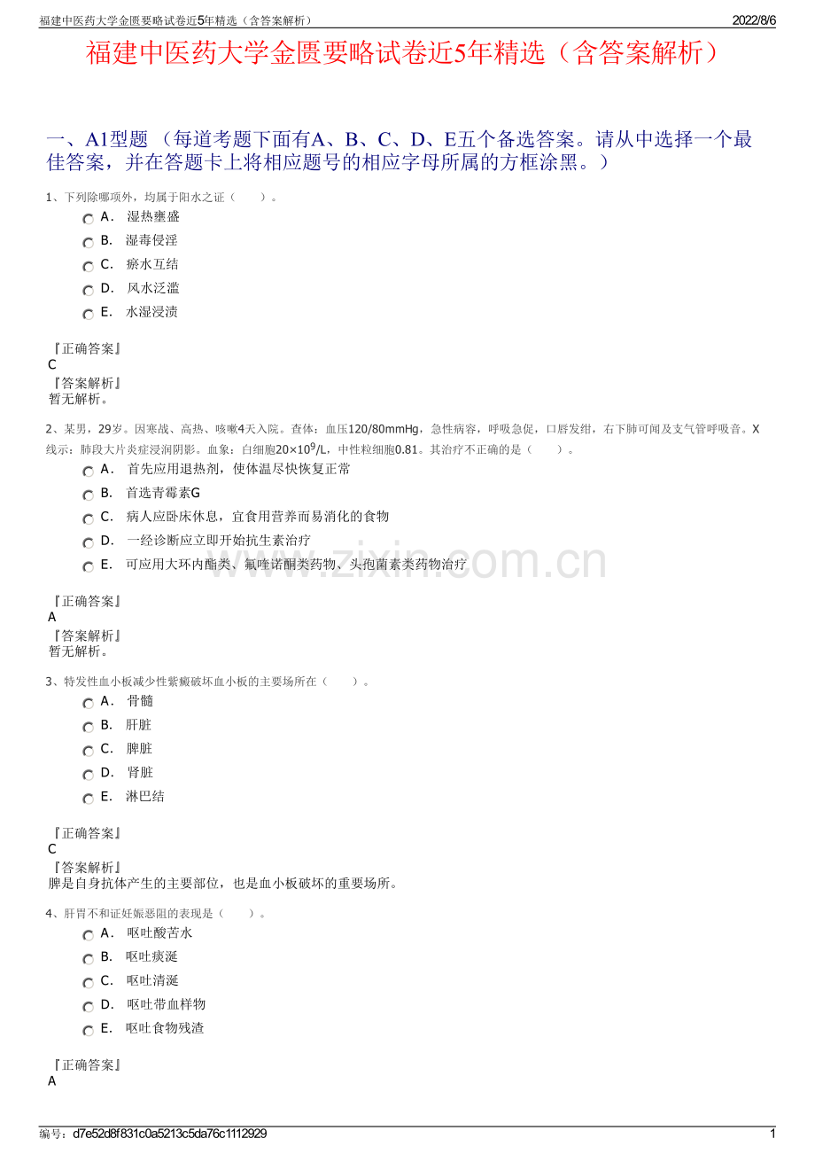 福建中医药大学金匮要略试卷近5年精选（含答案解析）.pdf_第1页