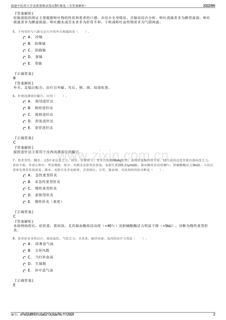 福建中医药大学金匮要略试卷近5年精选（含答案解析）.pdf_第2页