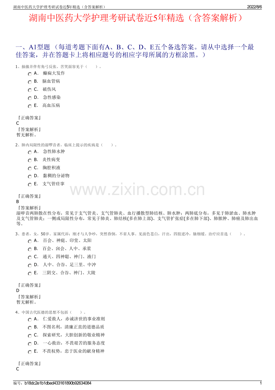 湖南中医药大学护理考研试卷近5年精选（含答案解析）.pdf_第1页