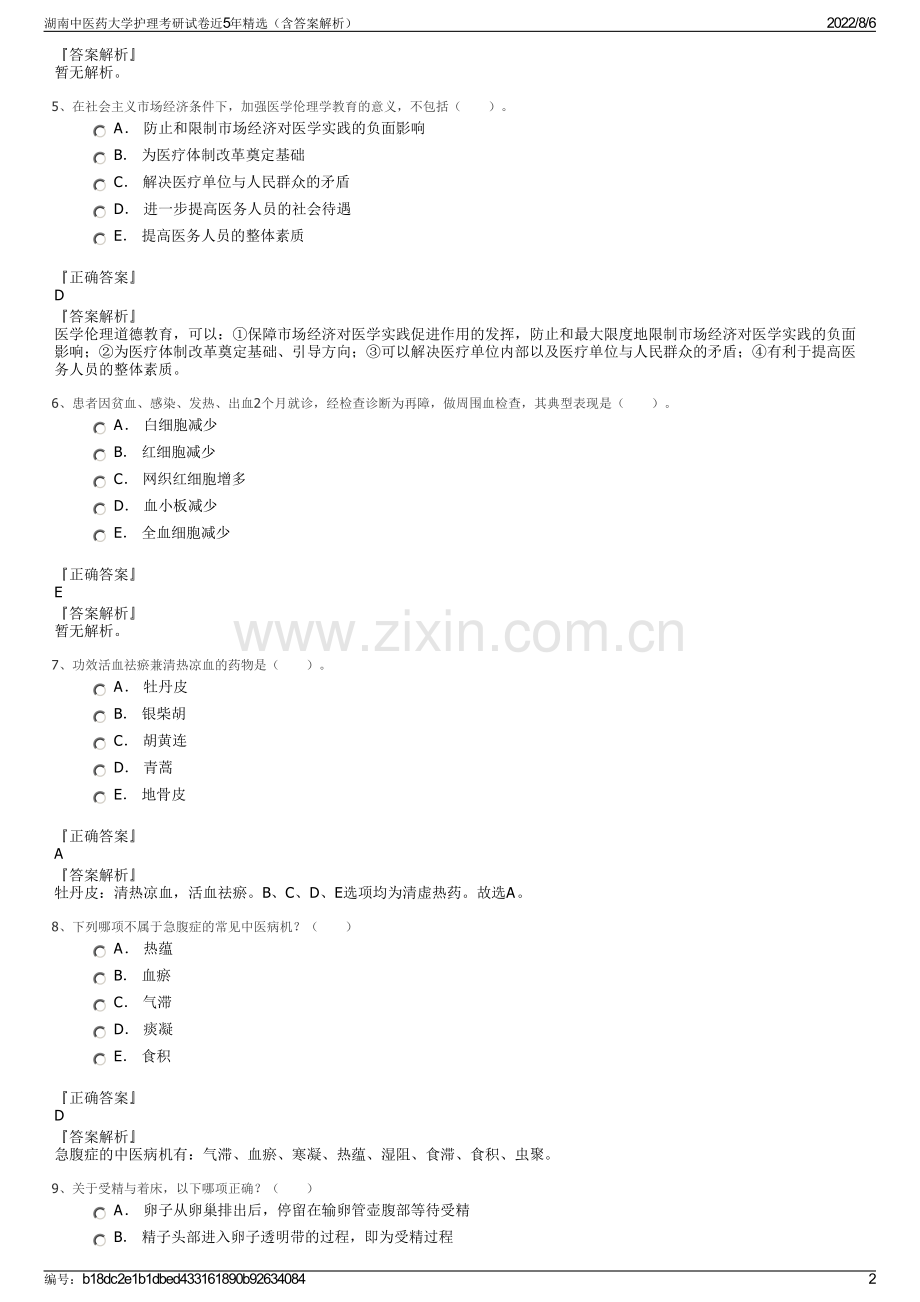 湖南中医药大学护理考研试卷近5年精选（含答案解析）.pdf_第2页