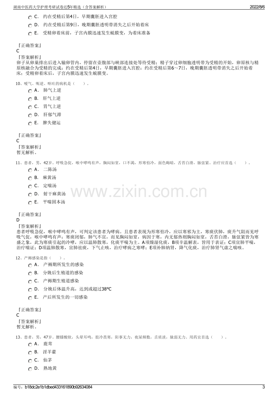 湖南中医药大学护理考研试卷近5年精选（含答案解析）.pdf_第3页