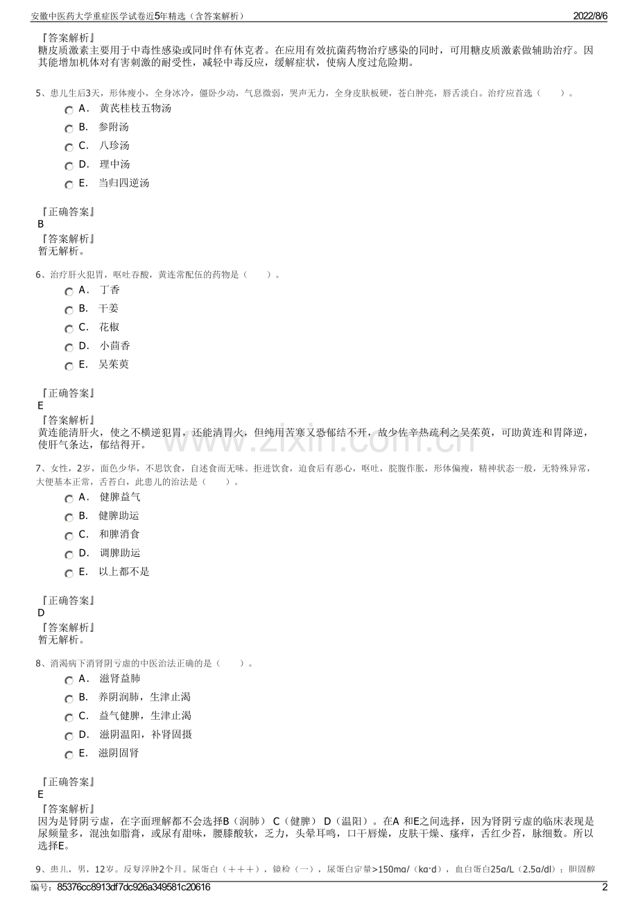 安徽中医药大学重症医学试卷近5年精选（含答案解析）.pdf_第2页