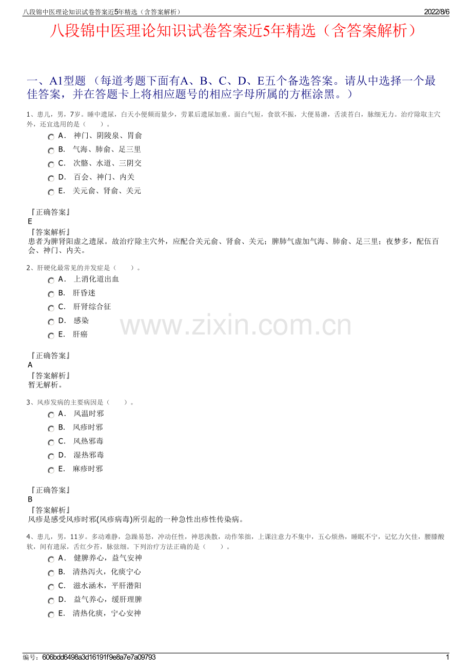 八段锦中医理论知识试卷答案近5年精选（含答案解析）.pdf_第1页