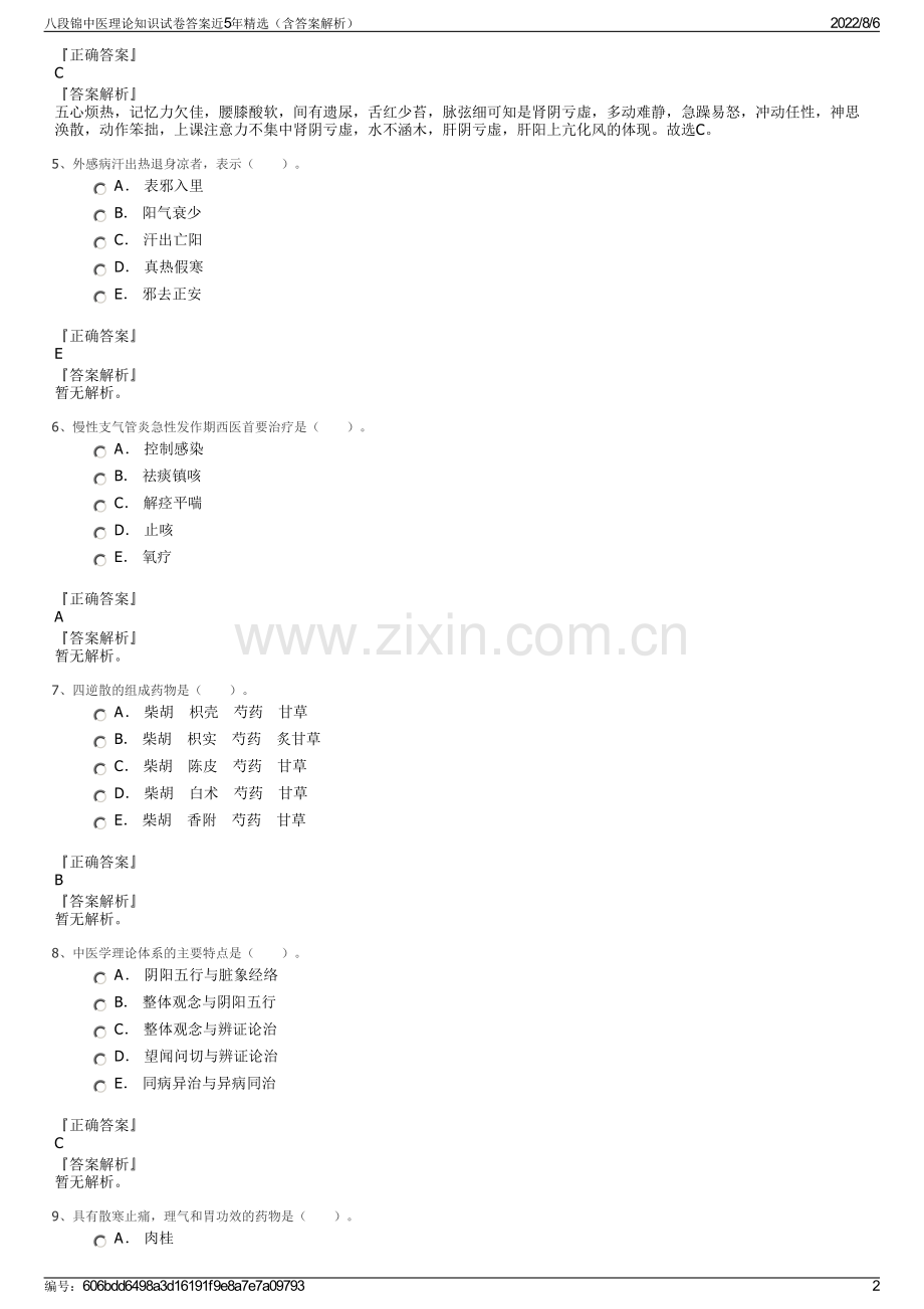 八段锦中医理论知识试卷答案近5年精选（含答案解析）.pdf_第2页