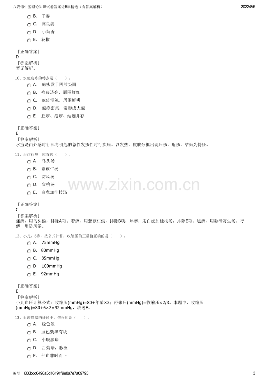 八段锦中医理论知识试卷答案近5年精选（含答案解析）.pdf_第3页