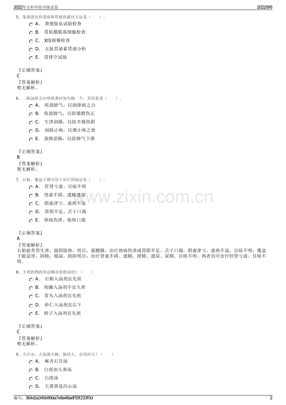 2022年全科中医中级试卷.pdf_第2页