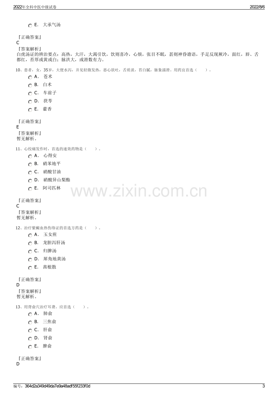 2022年全科中医中级试卷.pdf_第3页