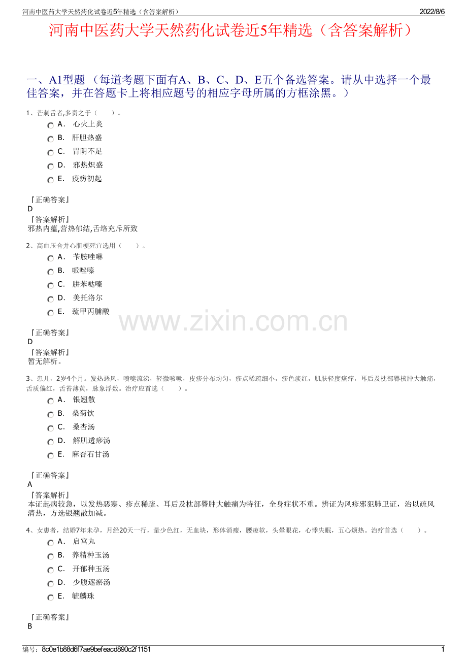 河南中医药大学天然药化试卷近5年精选（含答案解析）.pdf_第1页