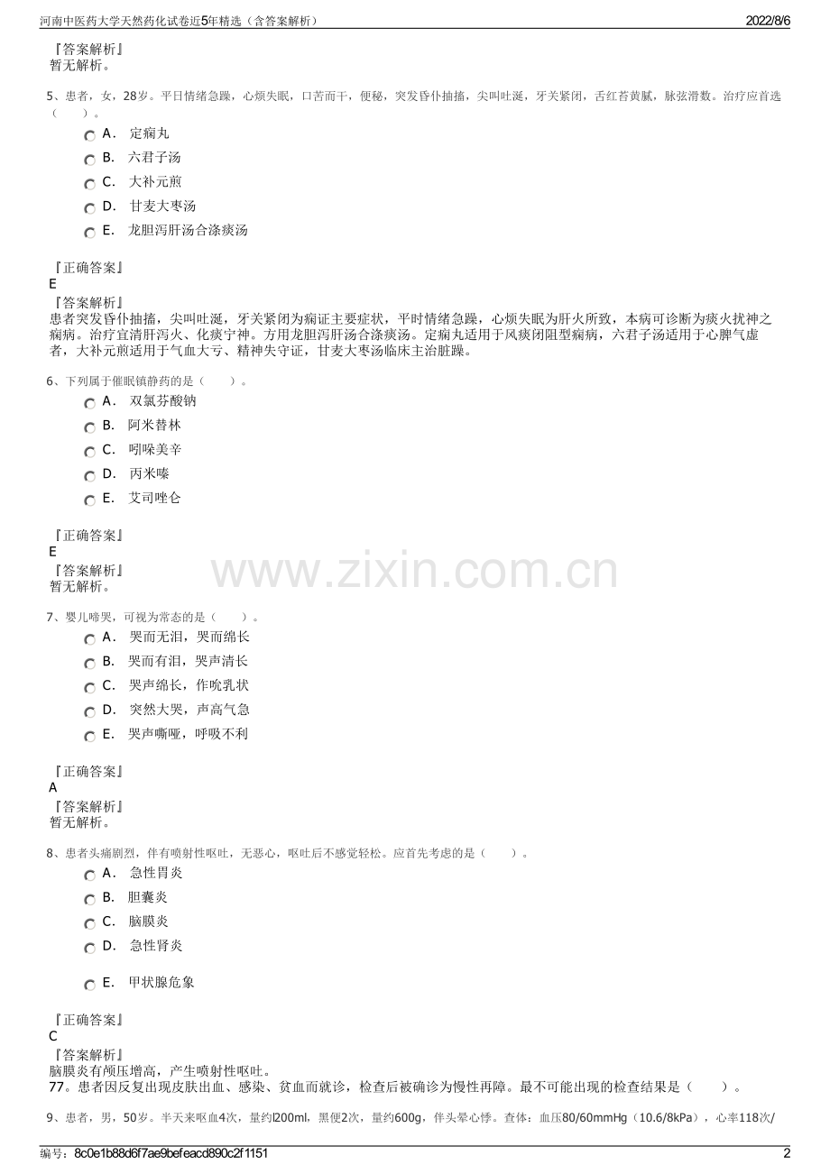 河南中医药大学天然药化试卷近5年精选（含答案解析）.pdf_第2页