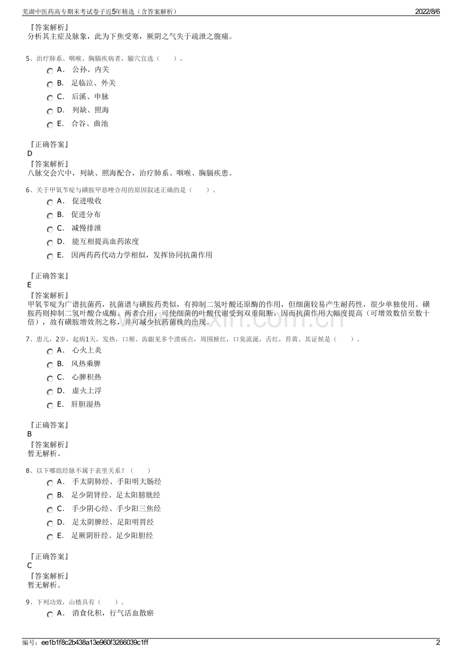 芜湖中医药高专期末考试卷子近5年精选（含答案解析）.pdf_第2页