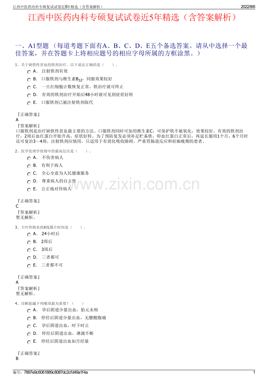 江西中医药内科专硕复试试卷近5年精选（含答案解析）.pdf_第1页