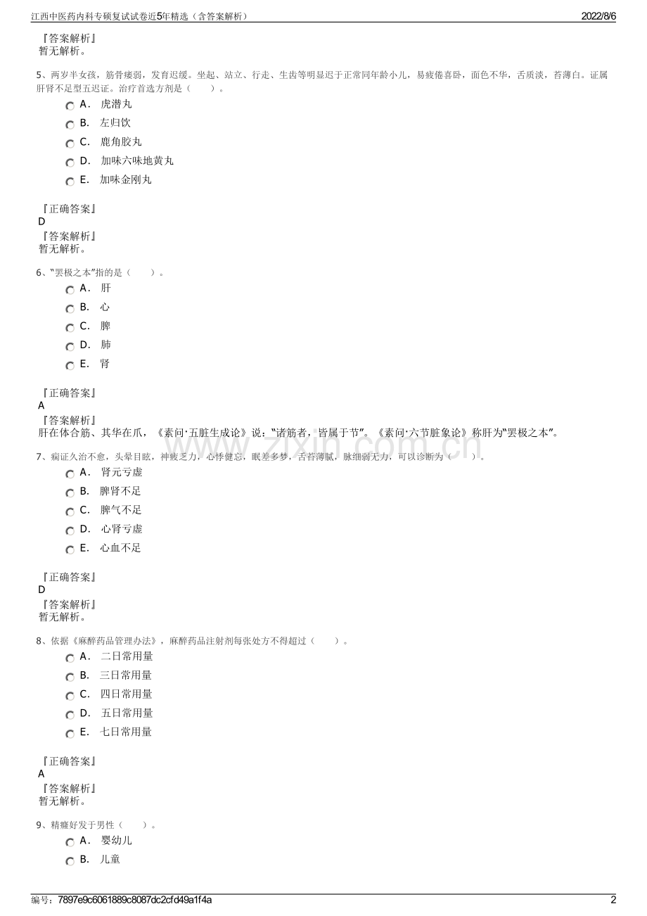 江西中医药内科专硕复试试卷近5年精选（含答案解析）.pdf_第2页