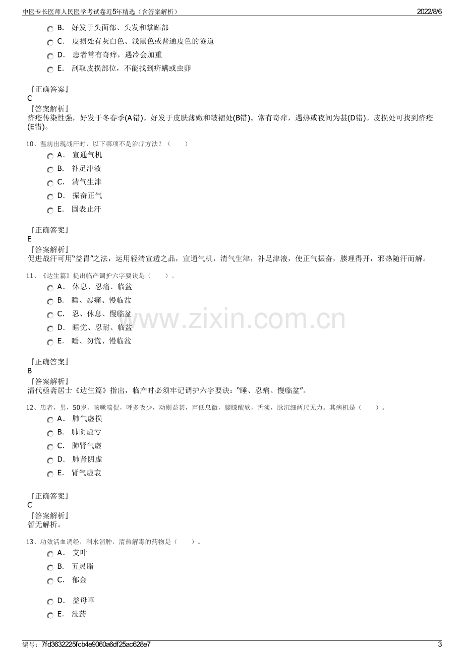 中医专长医师人民医学考试卷近5年精选（含答案解析）.pdf_第3页