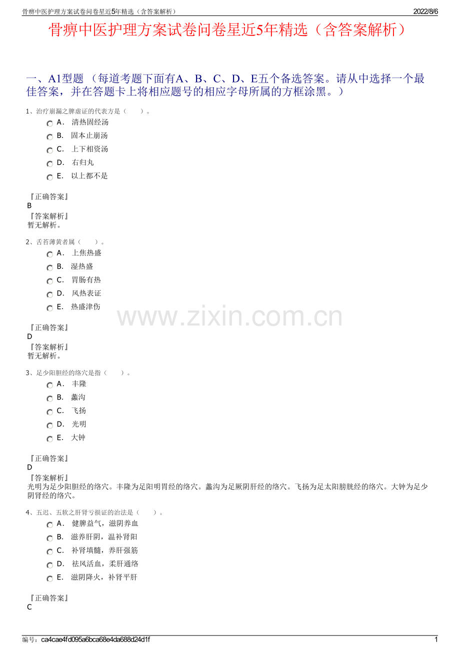 骨痹中医护理方案试卷问卷星近5年精选（含答案解析）.pdf_第1页