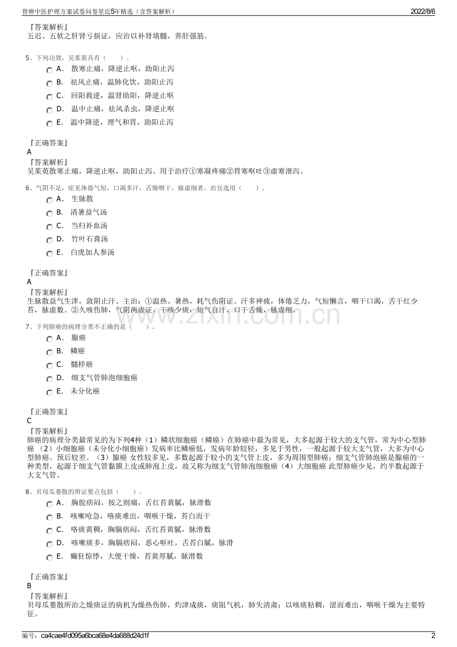 骨痹中医护理方案试卷问卷星近5年精选（含答案解析）.pdf_第2页