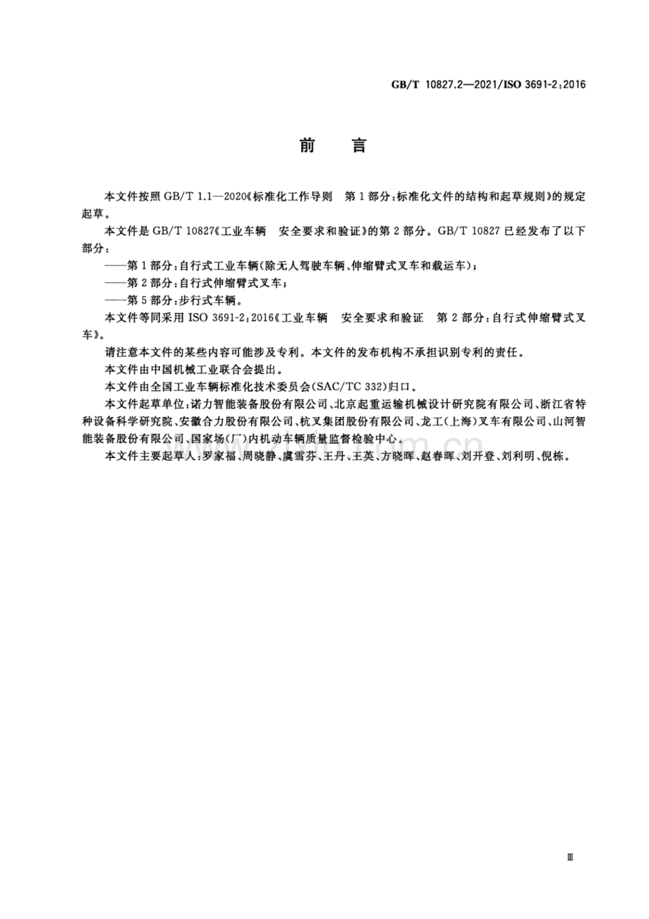 GB∕T 10827.2-2021∕ISO 3691-2：2016 工业车辆 安全要求和验证 第2部分：自行式伸缩臂式叉车.pdf_第3页