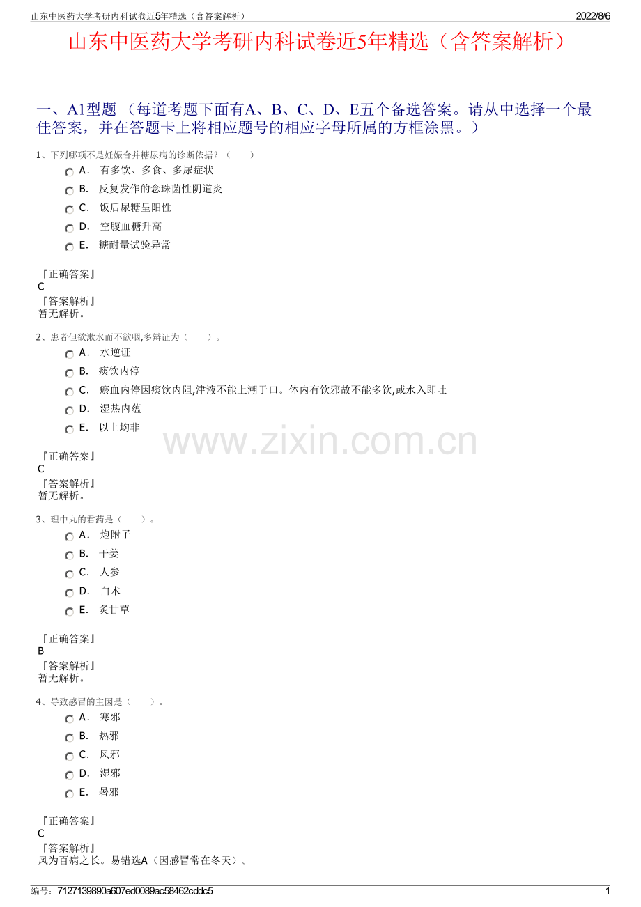 山东中医药大学考研内科试卷近5年精选（含答案解析）.pdf_第1页