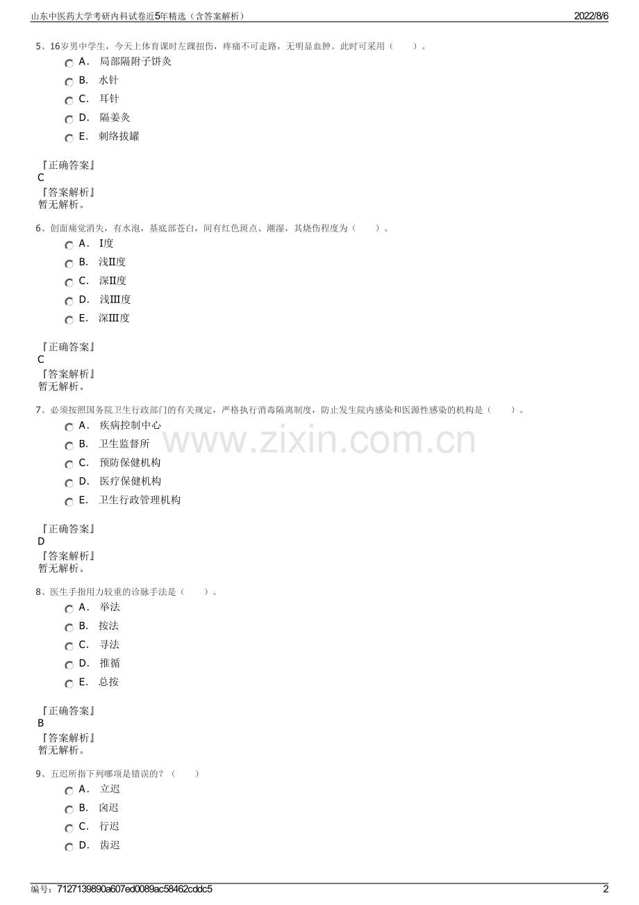 山东中医药大学考研内科试卷近5年精选（含答案解析）.pdf_第2页