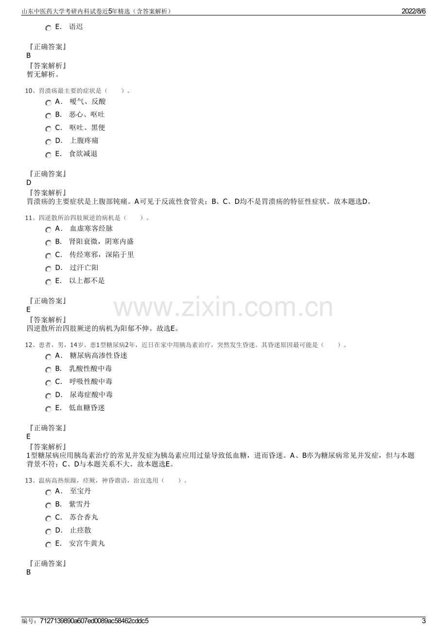 山东中医药大学考研内科试卷近5年精选（含答案解析）.pdf_第3页