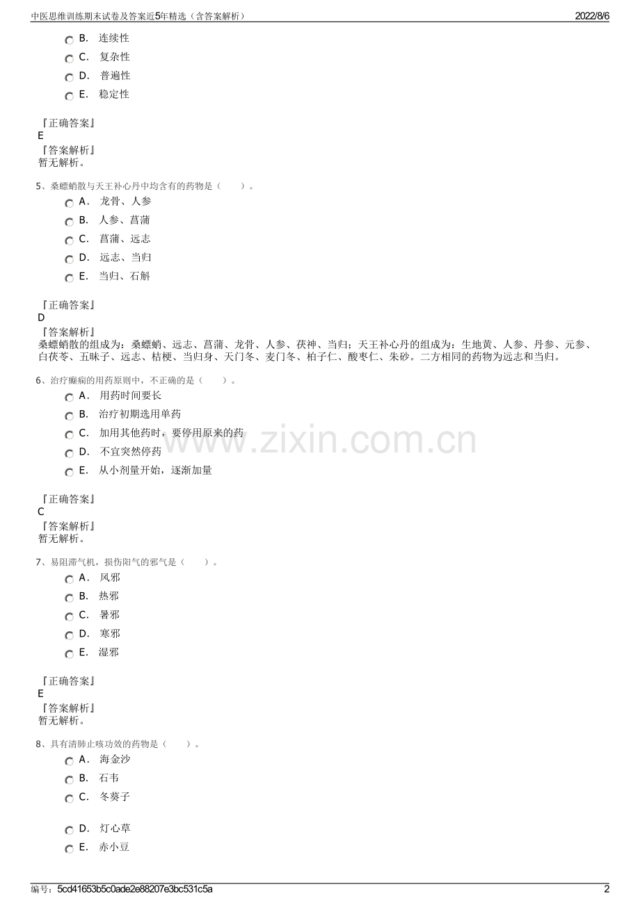 中医思维训练期末试卷及答案近5年精选（含答案解析）.pdf_第2页