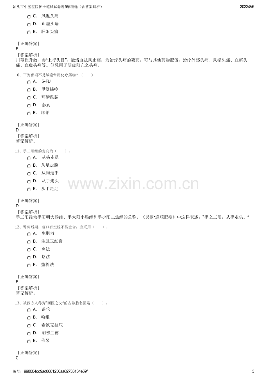 汕头市中医医院护士笔试试卷近5年精选（含答案解析）.pdf_第3页