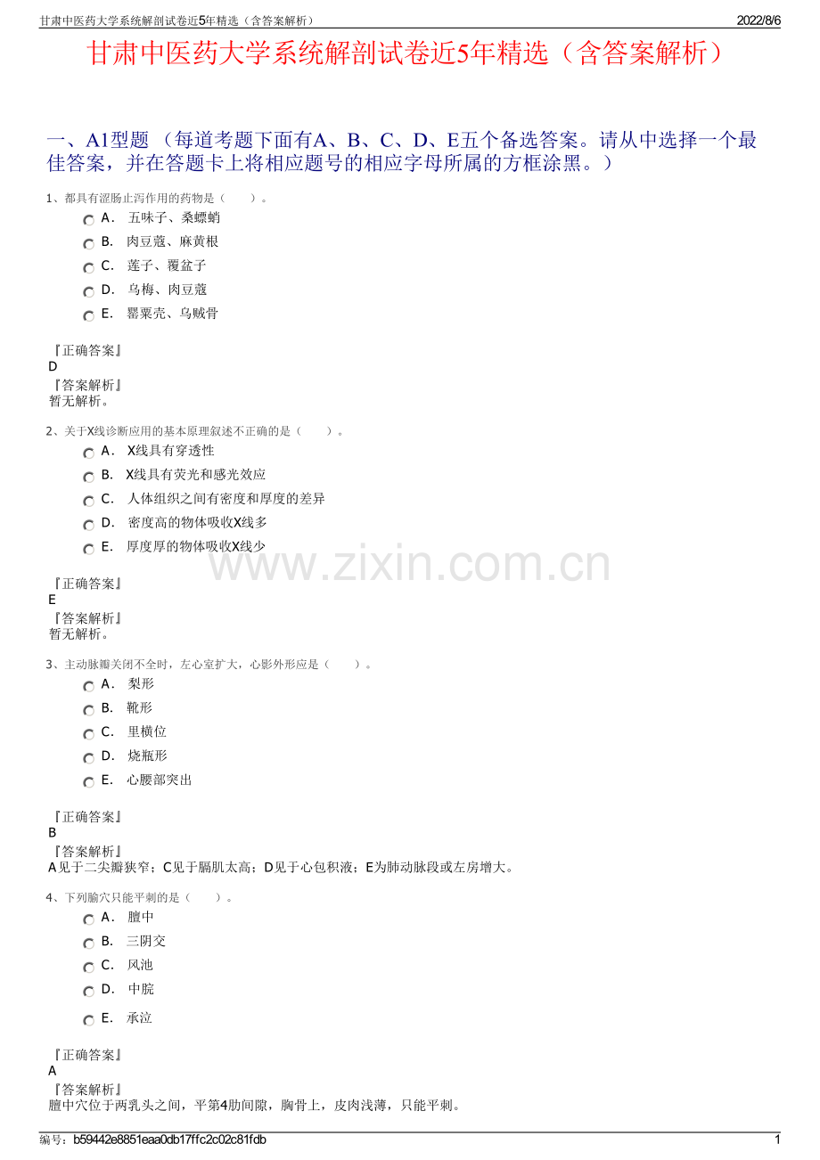 甘肃中医药大学系统解剖试卷近5年精选（含答案解析）.pdf_第1页